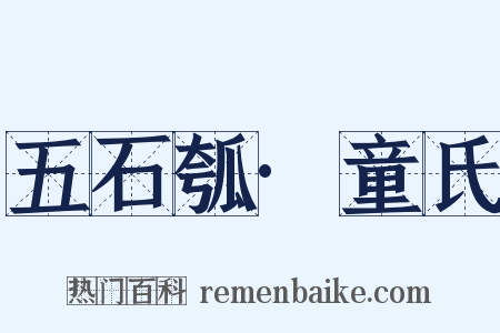 五石瓠·童氏是什么意思的图片